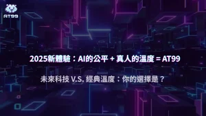 AI荷官 v.s. 真人荷官：AT99娛樂城2025年一場關於「公平性」與「體驗感」的終極辯論