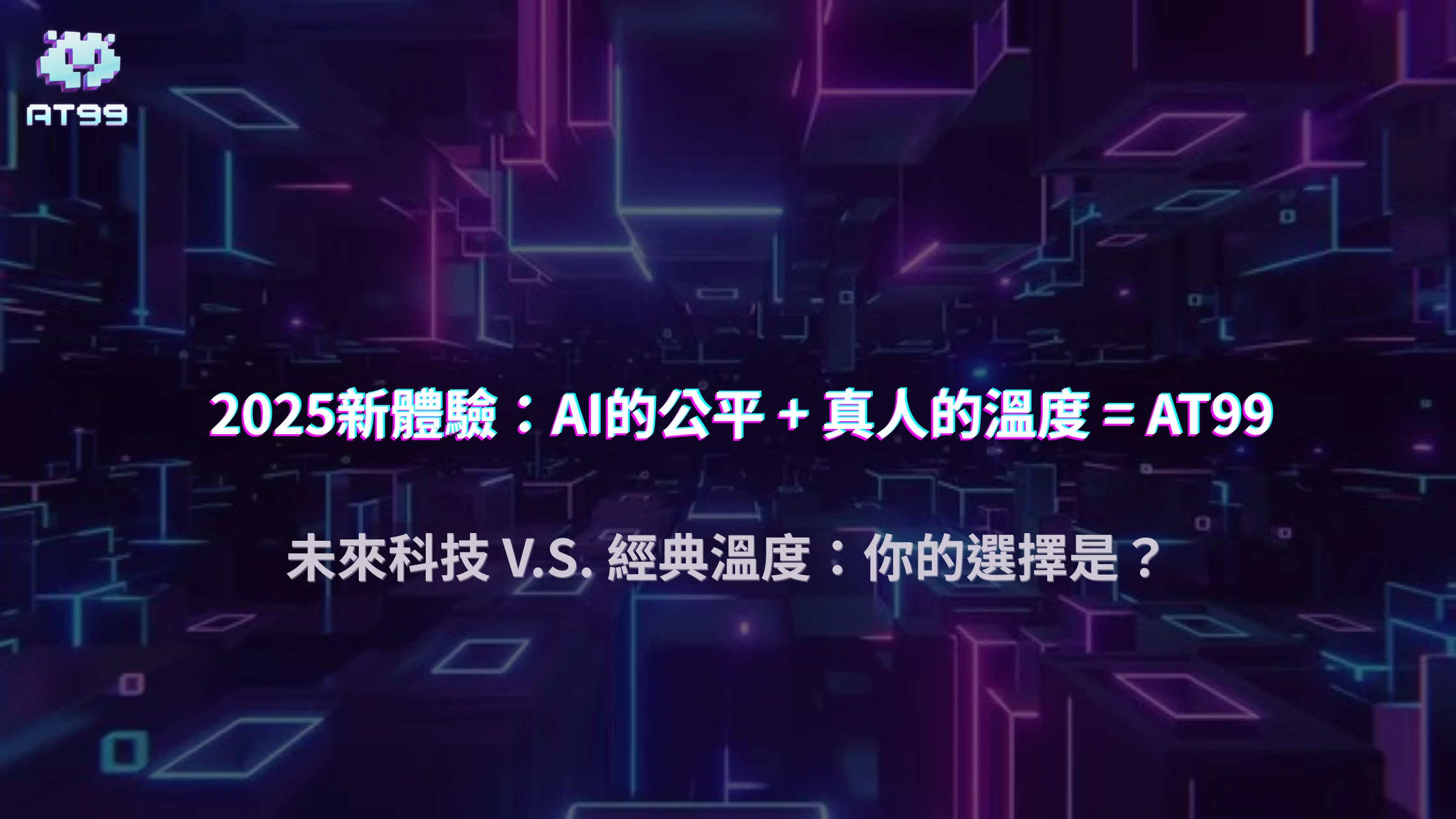 AI荷官 v.s. 真人荷官：AT99娛樂城2025年一場關於「公平性」與「體驗感」的終極辯論