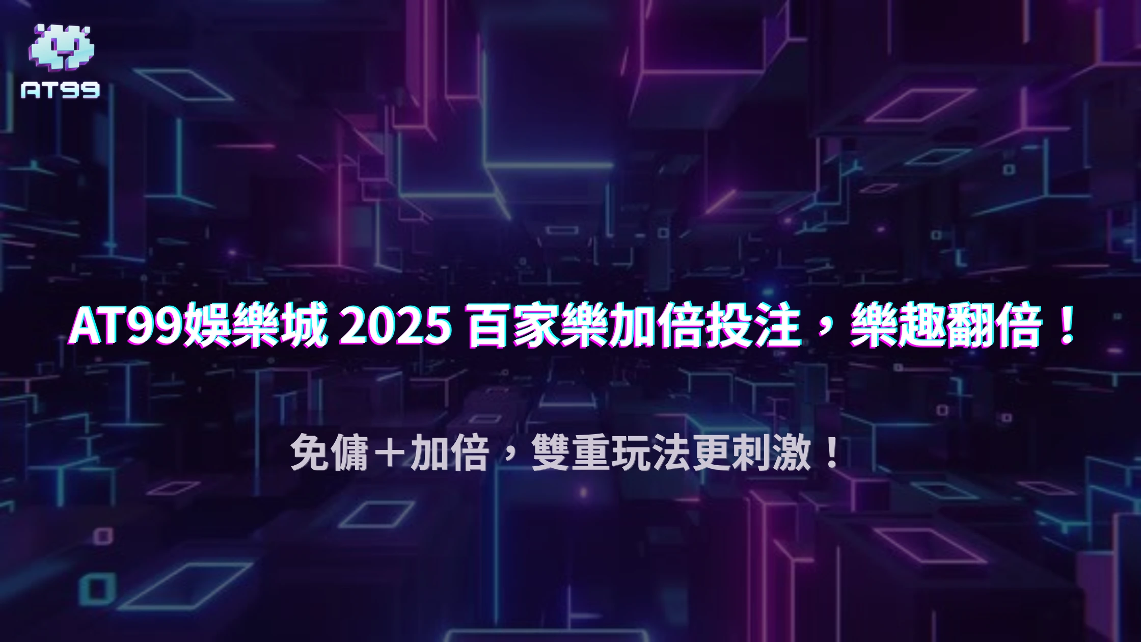 2025 AT99娛樂城百家樂最新玩法：免傭局與加倍投注區怎麼抓優勢？
