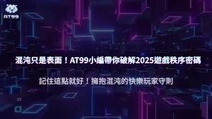 AT99娛樂城中的「混沌理論」：2025年，如何從看似隨機的混亂中找到秩序？