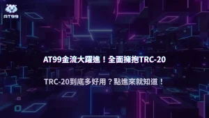 AT99娛樂城金流安全升級2025|為什麼全面擁抱TRC-20是趨勢?手續費與速度實測