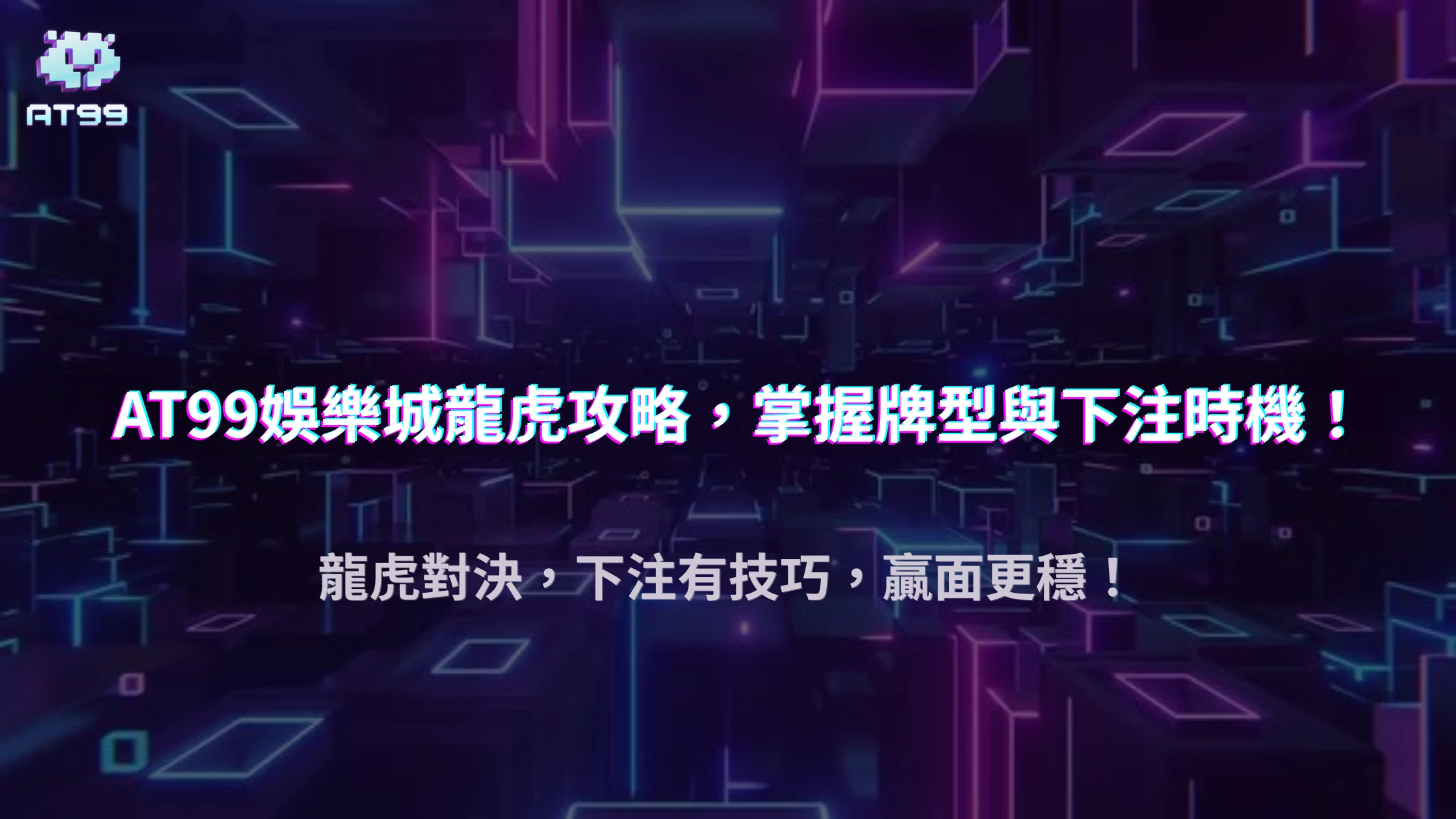 AT99娛樂城2025 龍虎攻略：牌型概率與下注時機完整指南