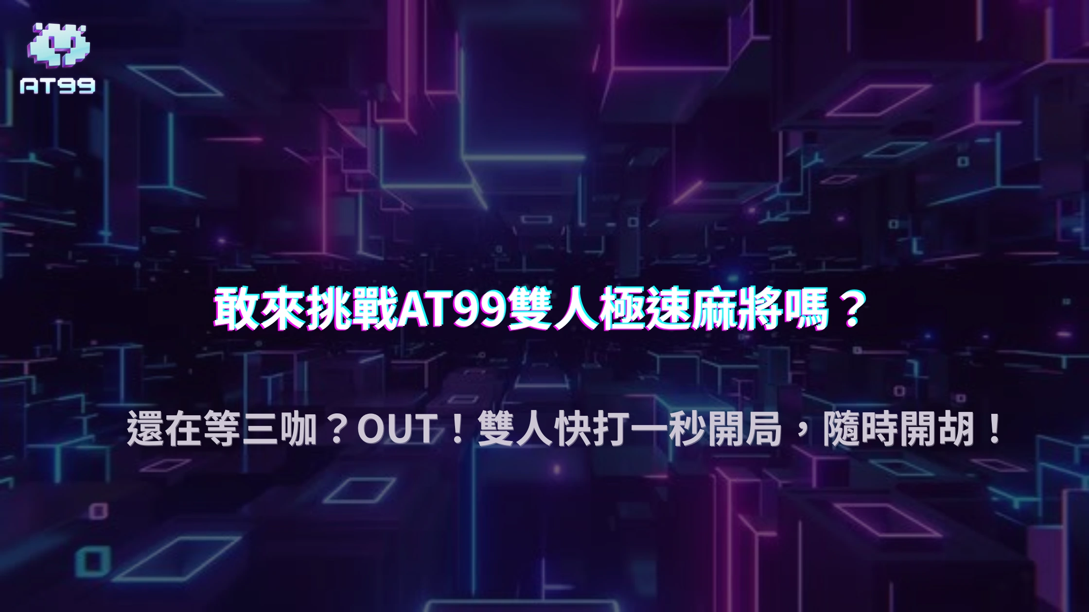 跟朋友PK太慢？試試AT99娛樂城雙人麻將，節奏快、爆分更爽快！