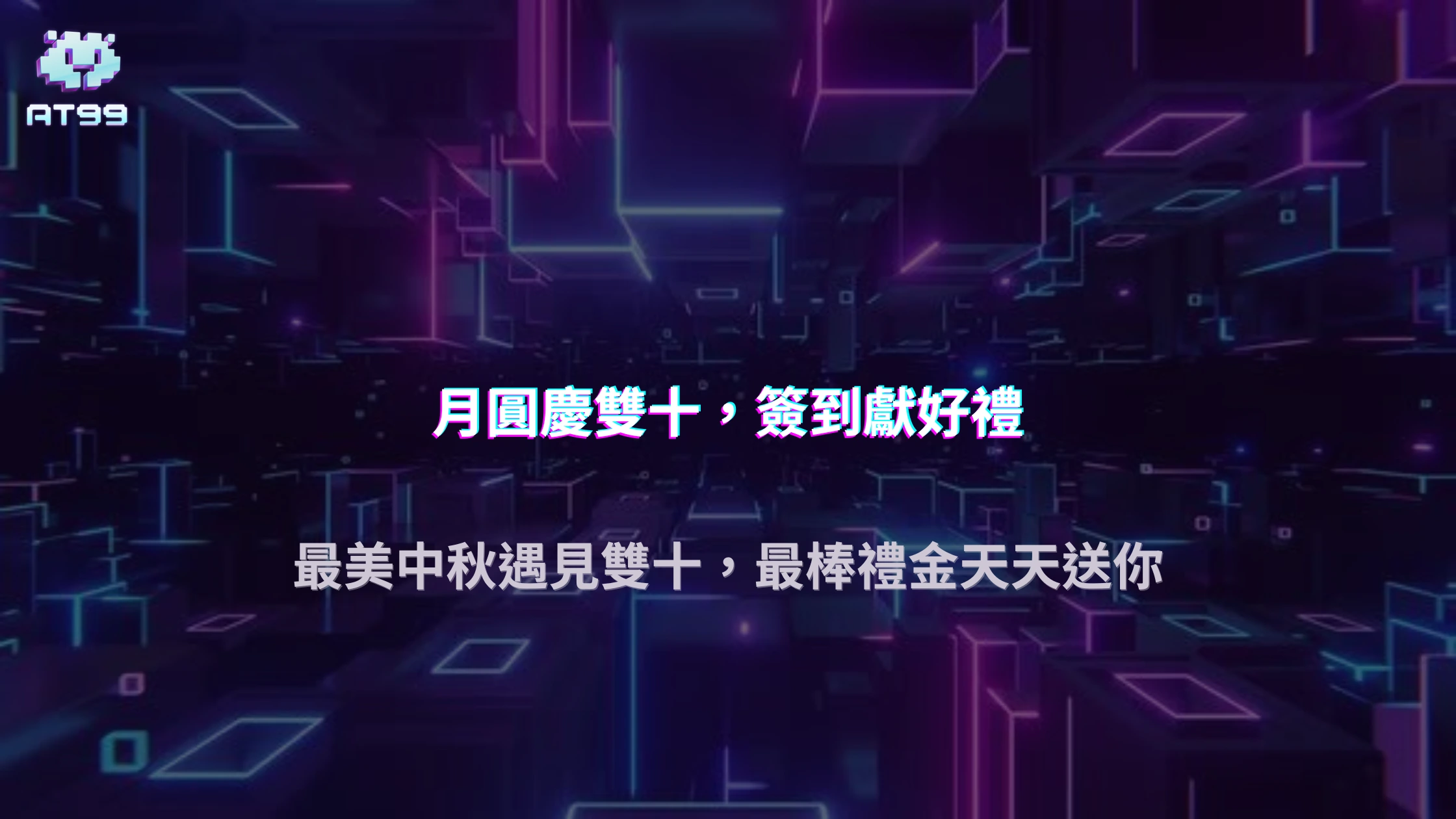 【2025中秋好康】AT99娛樂城「美滿中秋遇雙十」簽到拿彩金攻略大公開！