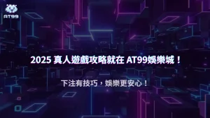AT99娛樂城 2025 真人遊戲投注模式解析：掌握場次節奏讓你贏更多、輸更少