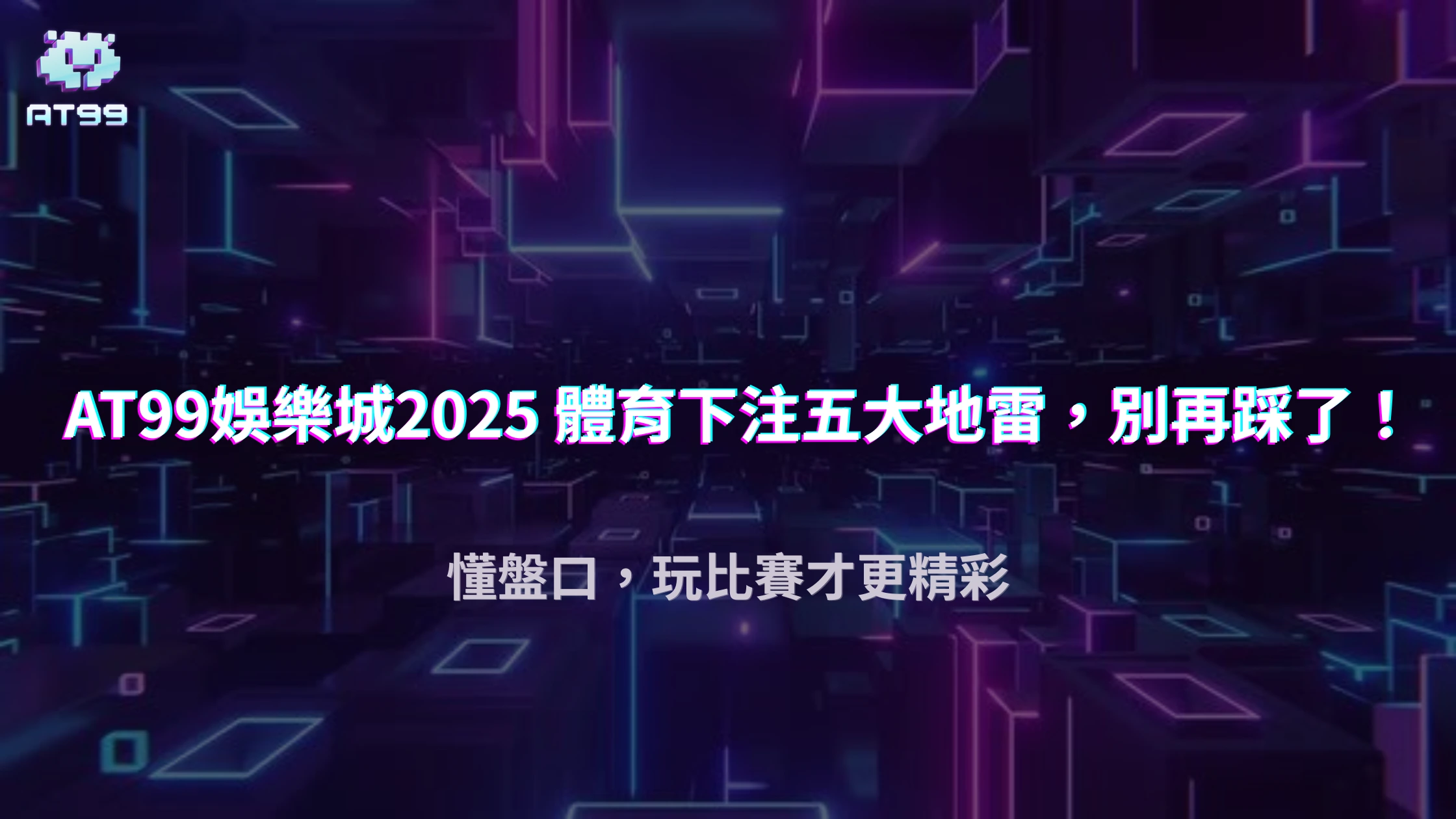 AT99娛樂城2025 新手體育下注五大陷阱，避開才能穩定獲利