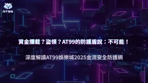 AT99娛樂城2025金流安全報告：平台如何防止資金被攔截或盜領？