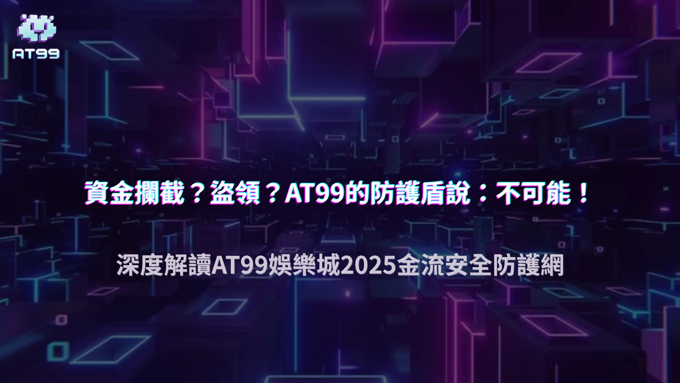 AT99娛樂城2025金流安全報告：平台如何防止資金被攔截或盜領？