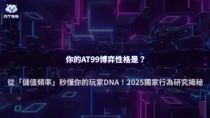 AT99娛樂城2025玩家行為研究:從儲值頻率看你的博弈性格