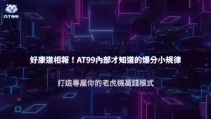 AT99娛樂城2025老虎機爆分規律公開｜中獎區間、轉速與倍率關聯分析