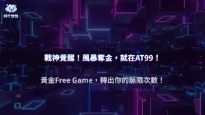 2025 AT99娛樂城ATG電子遊戲：高人氣遊戲戰神賽特2 覺醒之力玩法詳解