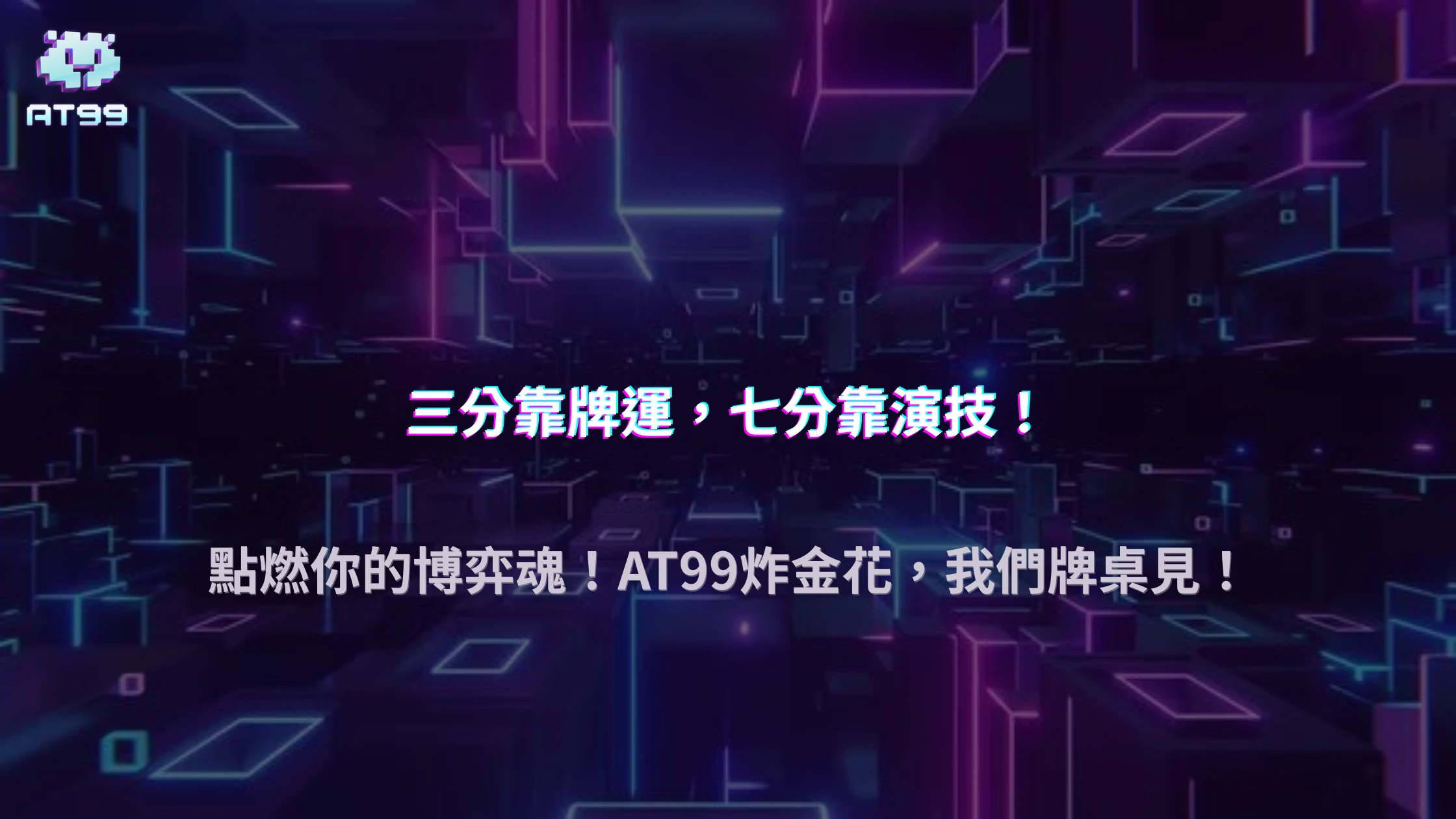 AT99娛樂城2025炸金花爆紅原因｜心理博弈與押注節奏完美結合
