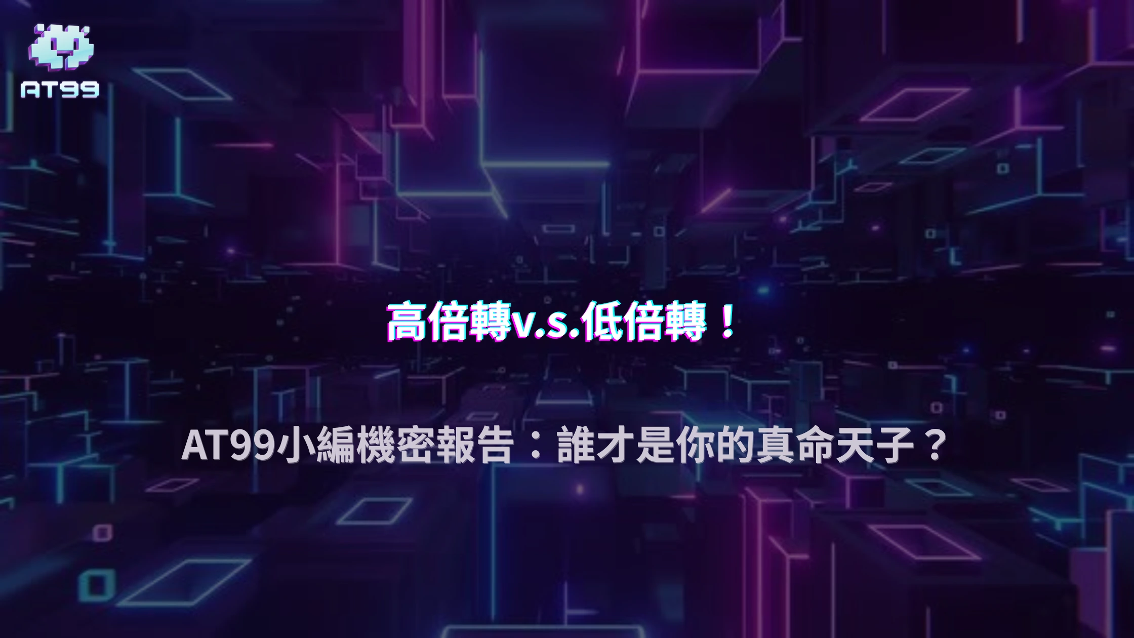 AT99娛樂城 2025 機率實驗室｜高倍轉與低倍轉的期望值差距有多大？