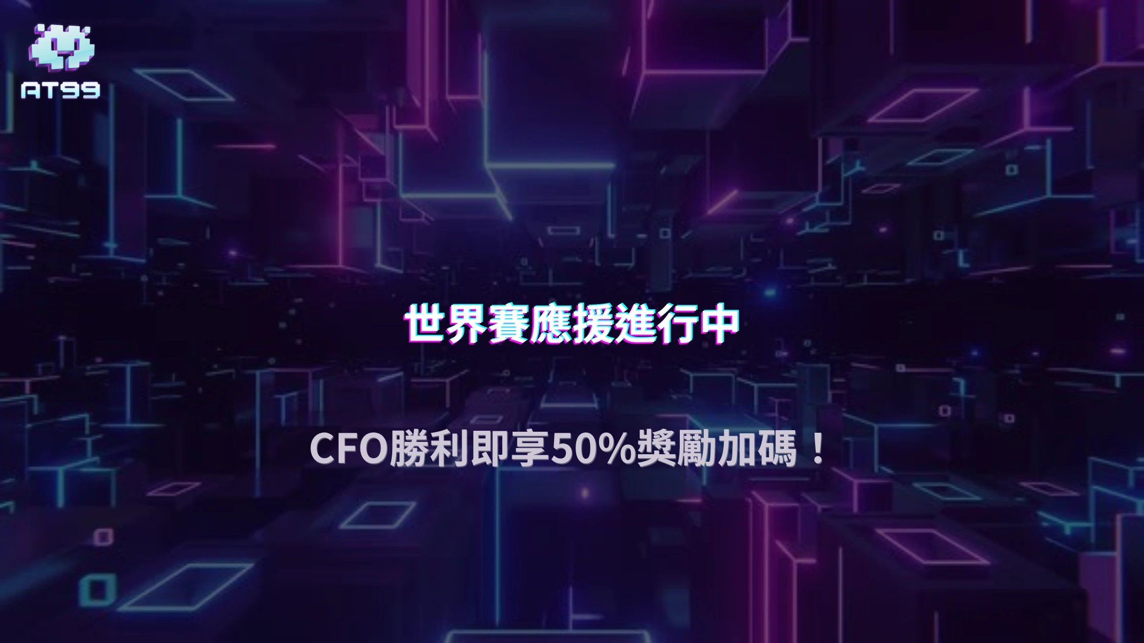 AT99娛樂城英雄聯盟2025全球總決賽活動｜挺CFO再加碼50%，下注就有獎！