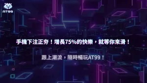 AT99娛樂城2025手機版使用數據：手機下注較去年增長75%的趨勢分析