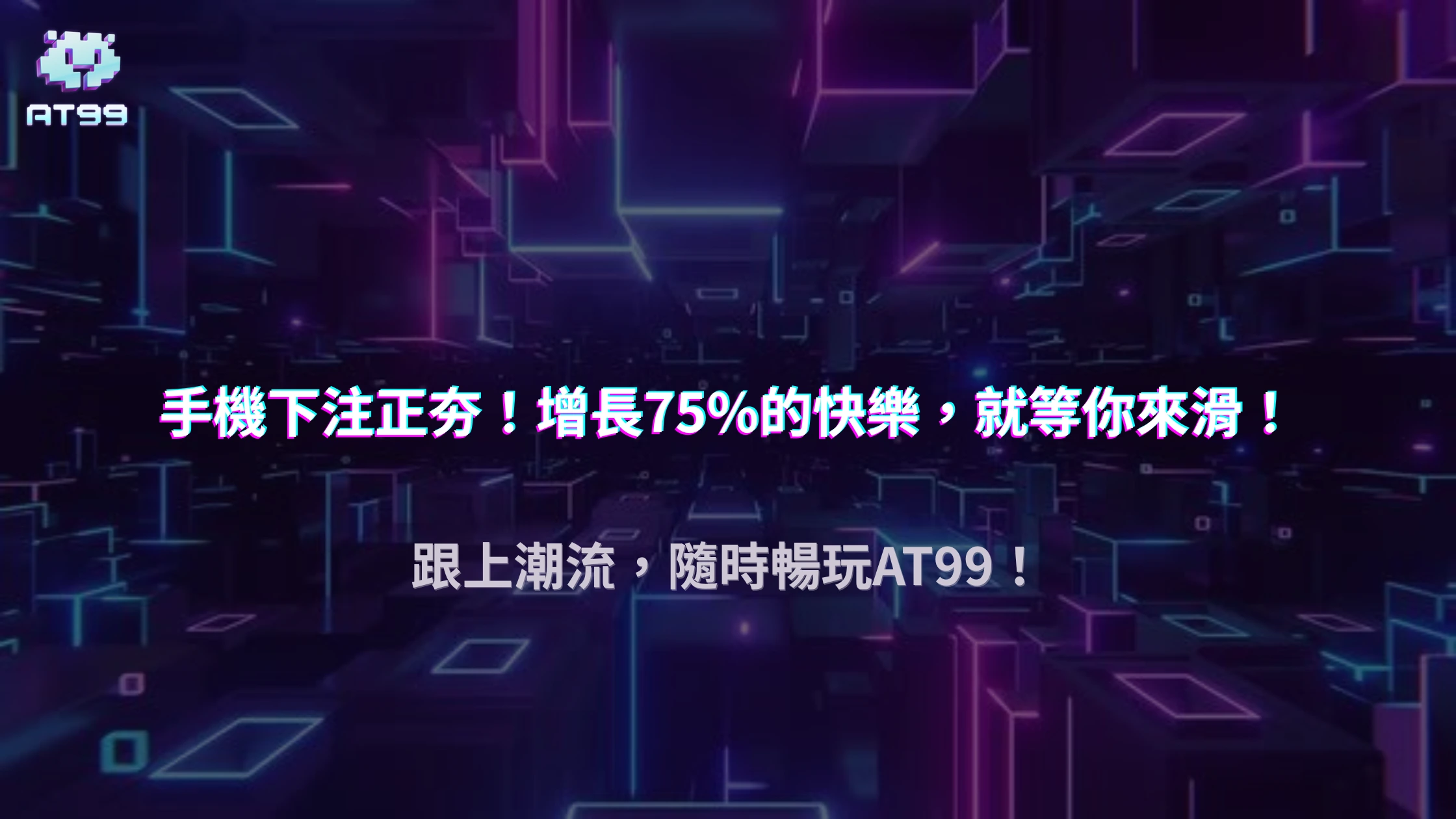 AT99娛樂城2025手機版使用數據：手機下注較去年增長75%的趨勢分析