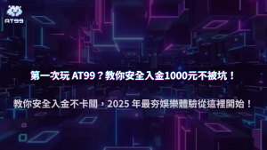 2025新手必看！第一次玩AT99娛樂城，如何安全入金1000元不被坑？