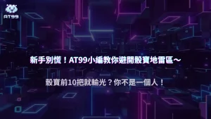 AT99娛樂城玩家觀察|為何大部分新手在骰寶前 10 把就輸光?