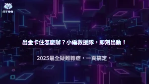 出金失敗自救指引｜AT99娛樂城2025年常見問題處理大全