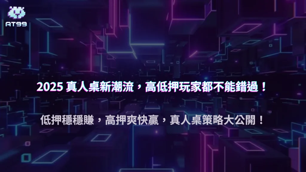 2025 AT99娛樂城真人桌玩家下注區域變化：低押、高押玩家比例演變