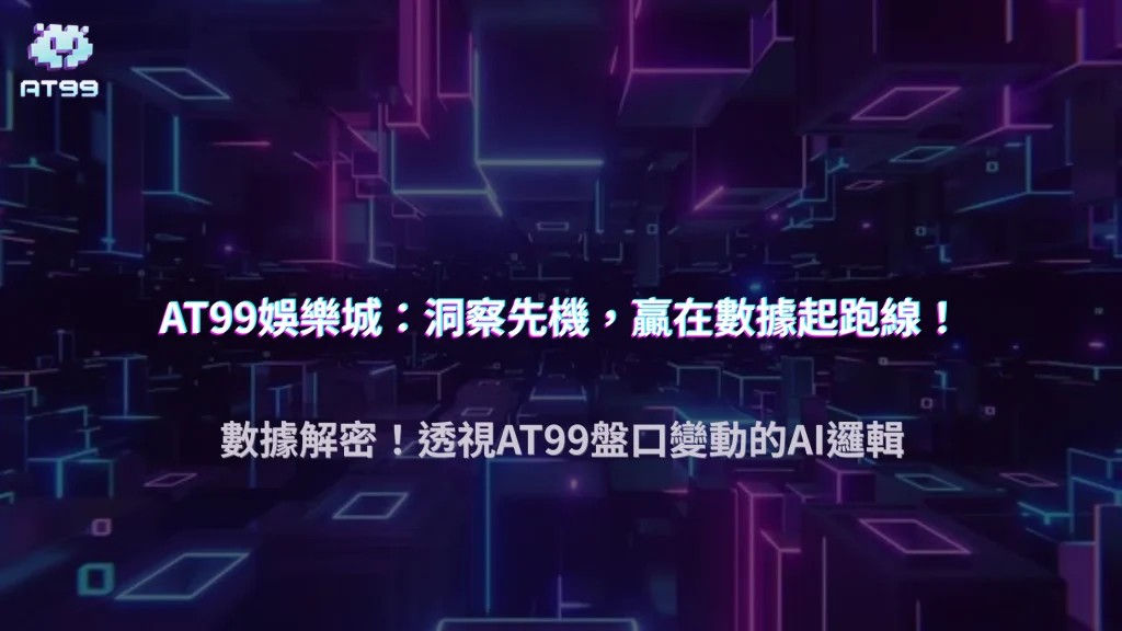 AT99娛樂城2025盤口變動加快？揭露背後的比賽數據與演算法邏輯