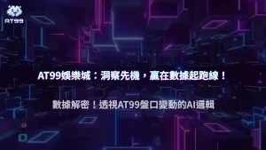 AT99娛樂城2025盤口變動加快？揭露背後的比賽數據與演算法邏輯