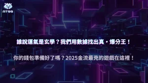 AT99娛樂城爆分實驗：2025 年百轉測試結果出乎意料！