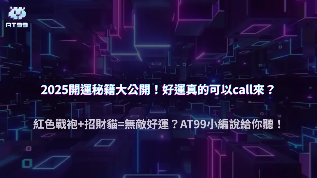 AT99娛樂城 2025｜紅色衣服、招財貓、香氛蠟燭：開運道具真的能改運嗎？