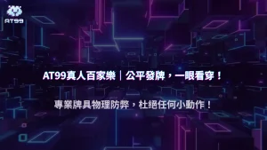 AT99娛樂城 2025 實測｜真人百家樂的發牌流程真的公平嗎？