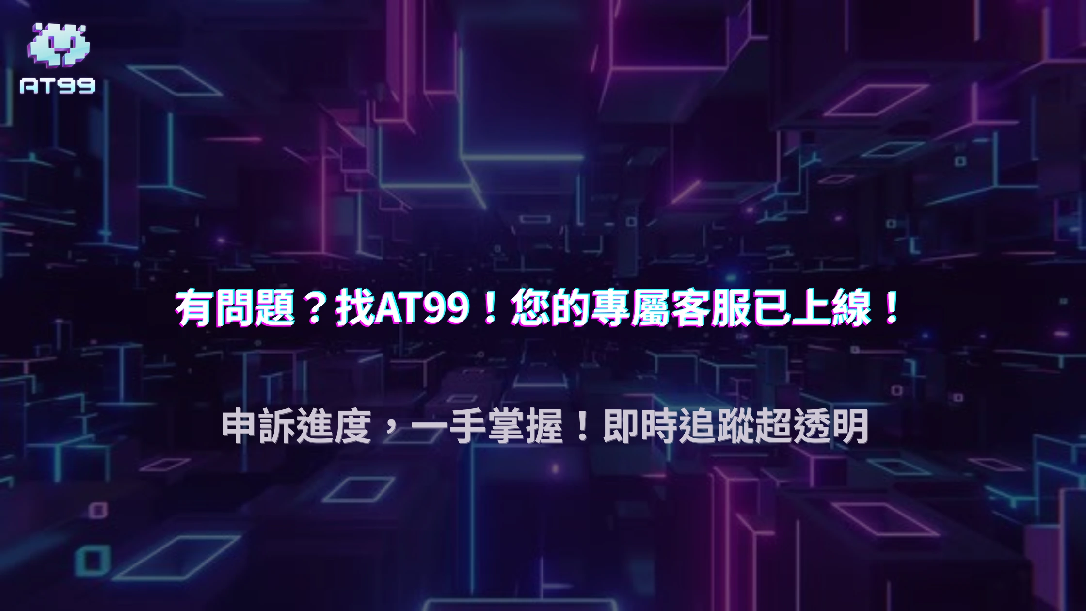 AT99娛樂城2025玩家申訴流程公開｜鎖帳、出金問題官方怎麼處理？