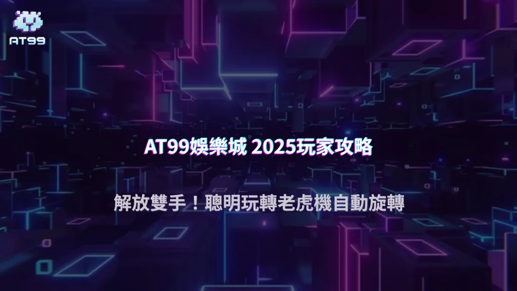 AT99娛樂城玩家攻略2025版｜老虎機自動旋轉模式爆率解析與避雷指南