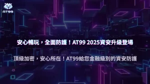 AT99娛樂城2025資安升級｜玩家資料加密技術全面強化