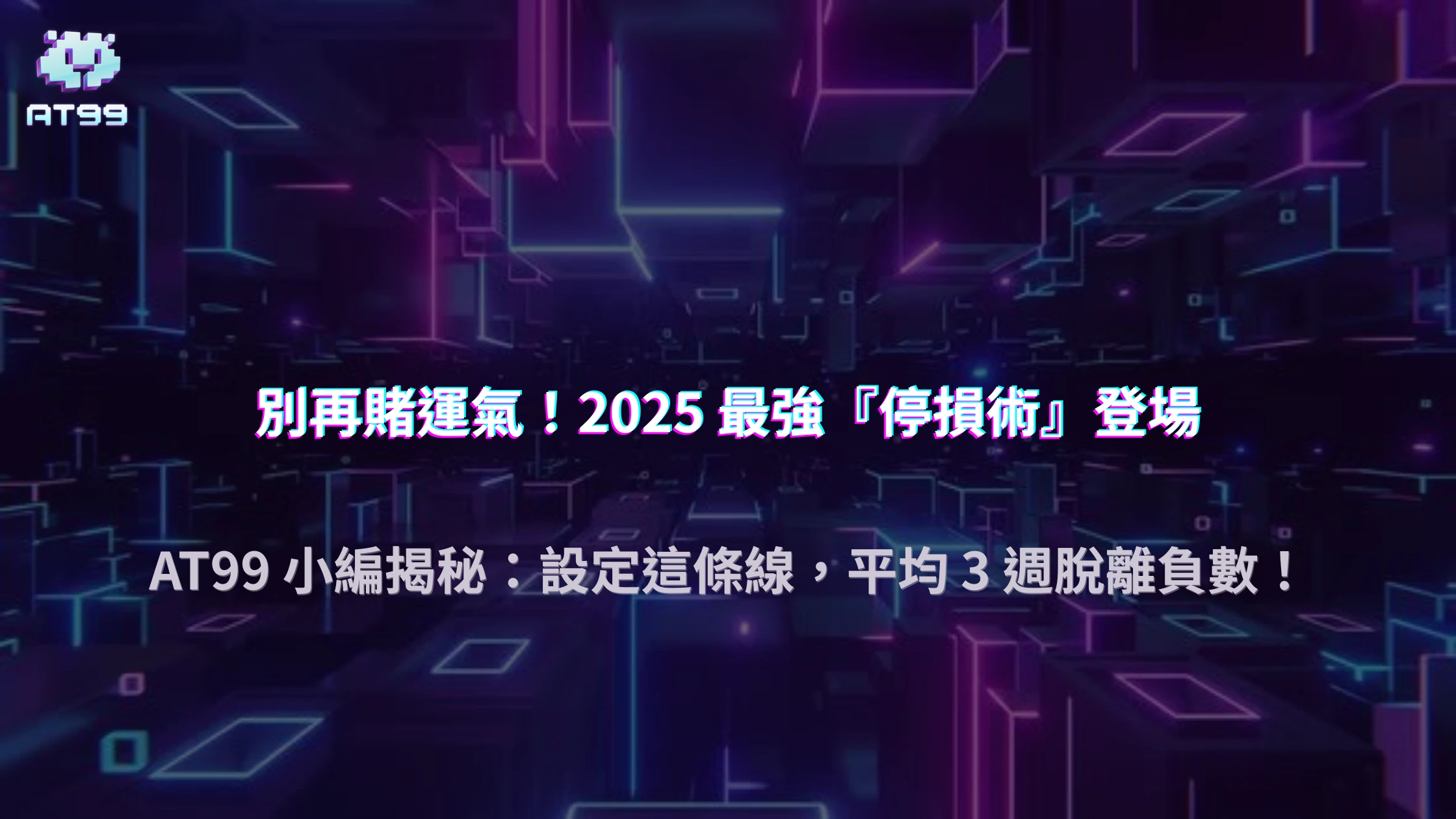 2025 AT99娛樂城「停損點設置」與實際脫離負數時期的平均時間統計