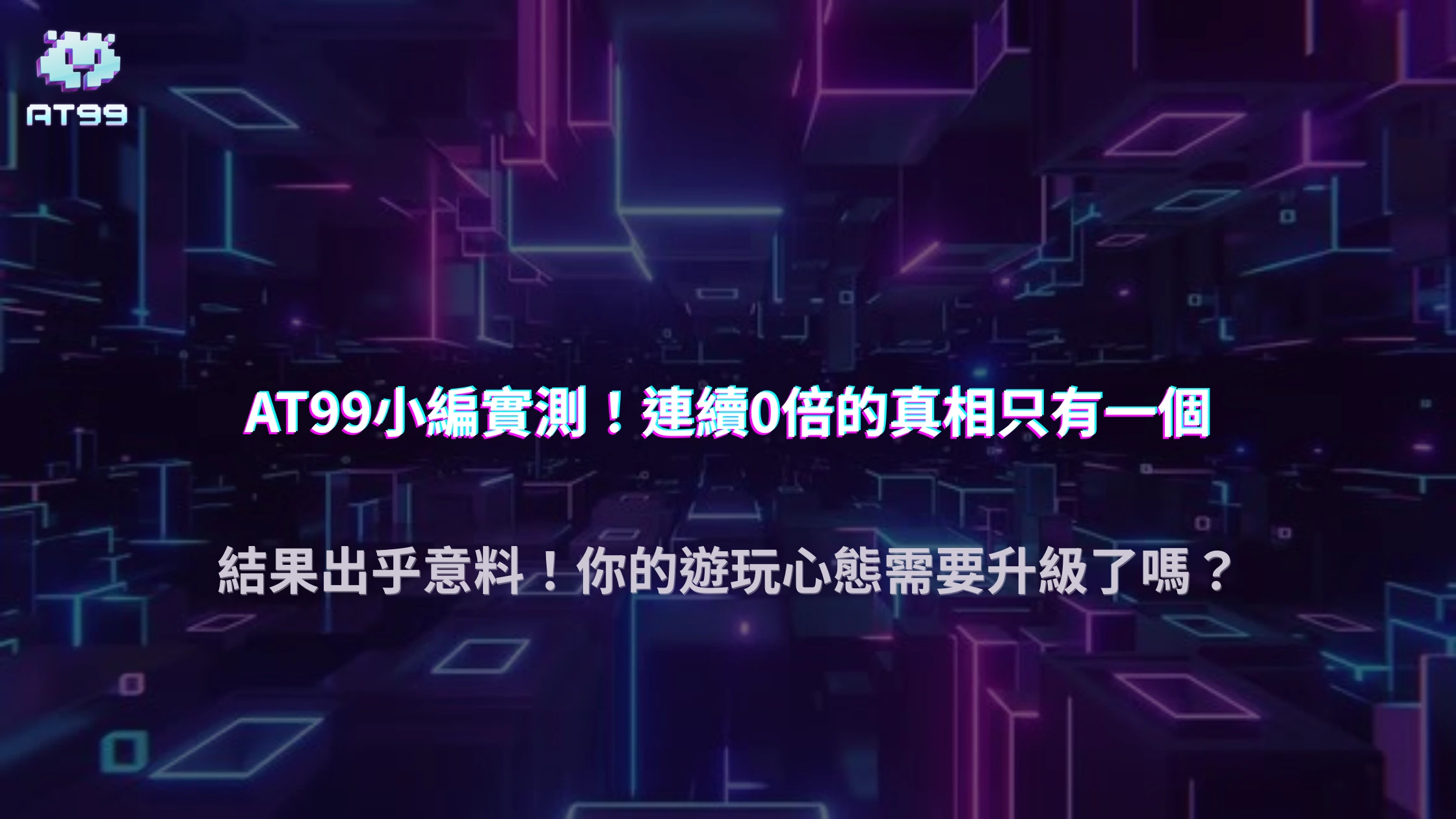 2025 AT99娛樂城玩家瘋傳：連續 0 倍是不是爆前兆？實測結果出乎意料