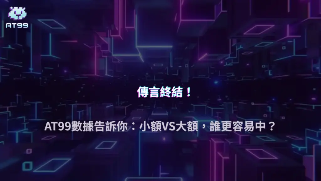 2025 小額玩家是否比大額玩家更容易中？AT99娛樂城數據回測公開