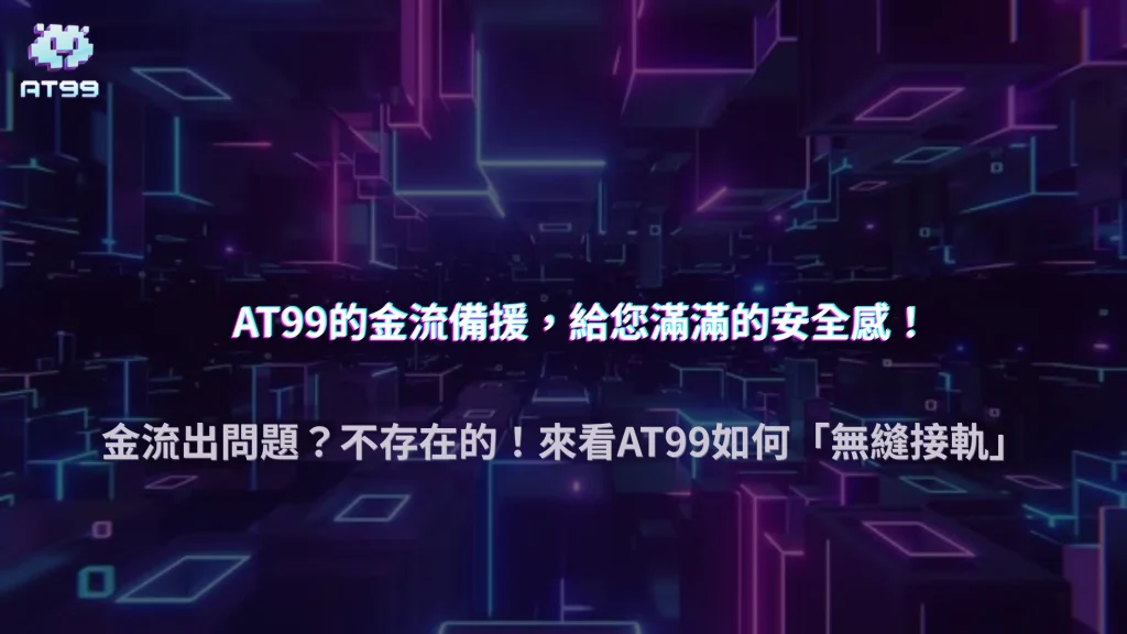 金流系統崩潰後會發生什麼？2025 AT99娛樂城備援機制大揭秘
