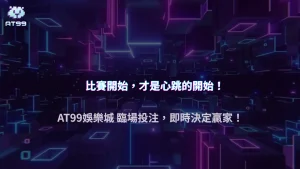 AT99娛樂城 2025 體育比賽臨場投注是否較容易被關注？