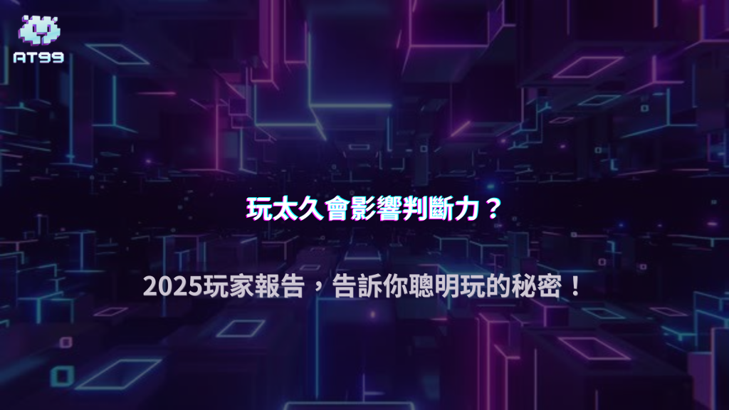 長時間連續玩遊戲會影響判斷嗎？AT99娛樂城使用者行為分析2025
