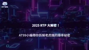 2025 AT99娛樂城老虎機 RTP 公開透明嗎？理論返還率與實際爆率差異深度拆解