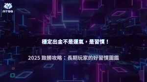 AT99娛樂城 2025 長期出金穩定玩家都具備哪些行為特徵？