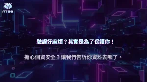 AT99娛樂城為什麼需要身份驗證？驗證目的、流程與玩家常見疑問解析