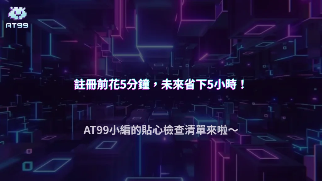 2026 AT99娛樂城註冊前一定要檢查什麼？避免帳號後續出問題的5個重點