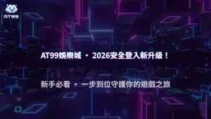 AT99娛樂城2026安全登入設定一步到位教學，新手也能輕鬆完成