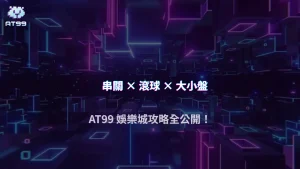 AT99娛樂城體育投注2026玩法攻略：串關、滾球、大小盤風險評估