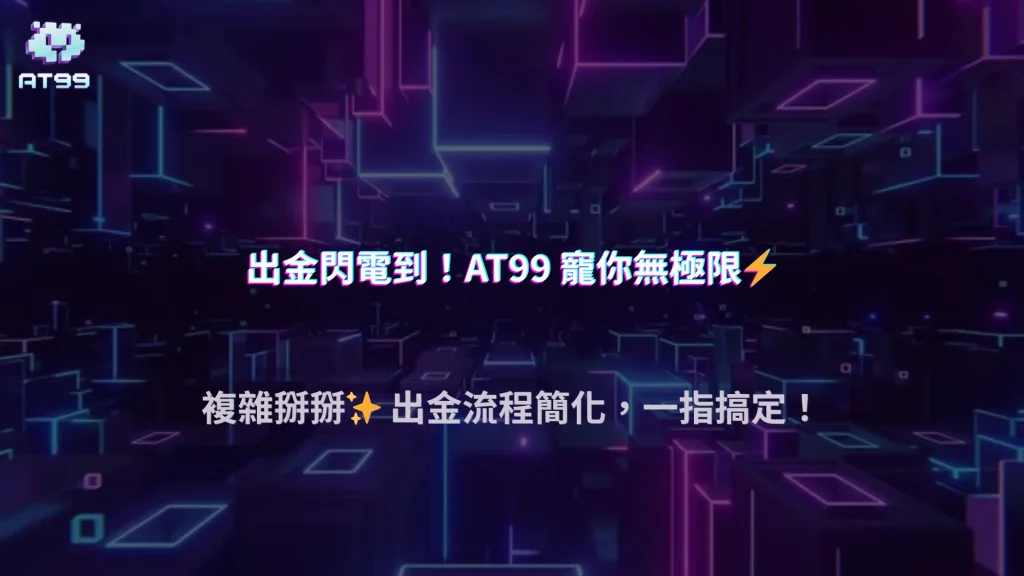 出金流程更友善了，AT99娛樂城說明2026玩家最有感升級