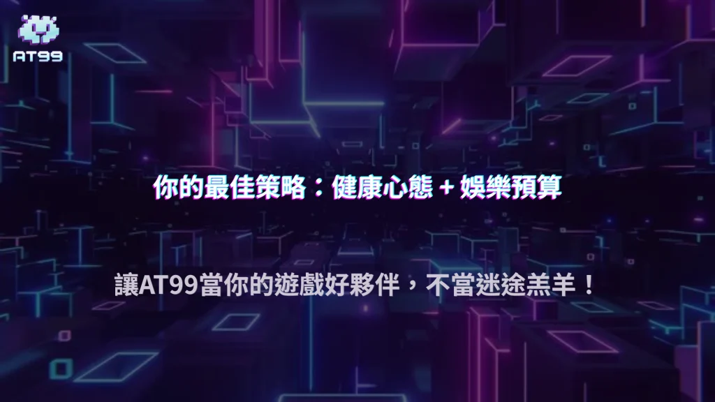 還在照教學下注？AT99娛樂城解析2026新手最容易誤信的策略來源