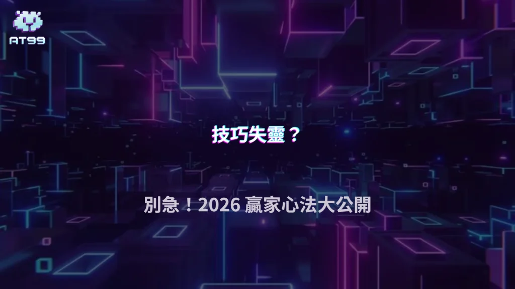 為什麼照技巧玩還是沒用？AT99娛樂城解析2026技巧適用條件