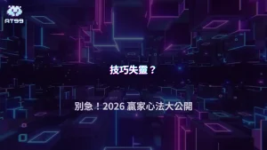 為什麼照技巧玩還是沒用？AT99娛樂城解析2026技巧適用條件