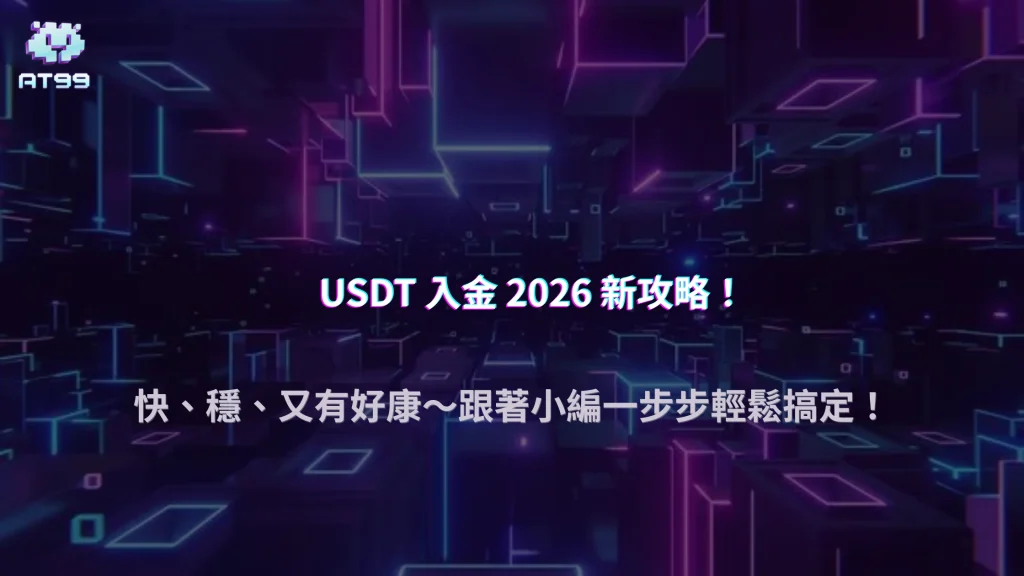 AT99娛樂城 USDT 入金教學2026：換匯、轉帳、確認時間完整流程