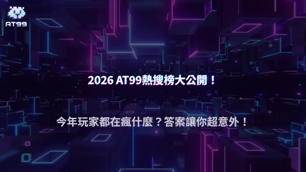 2026新年AT99娛樂城熱搜榜曝光，玩家最關注話題出爐